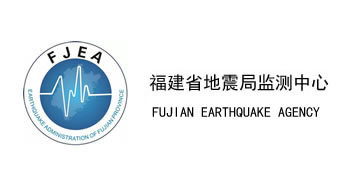 福建省地震局监测中心
